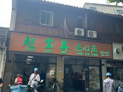 -赵宝美煎包店