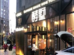 门面-酵墅·红酒酵母面包(羲和广场店)