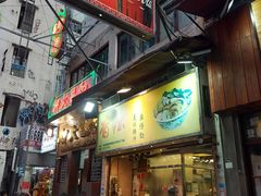门面-新记车仔面