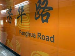 -芳华路(地铁站)