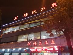 门面-洪光水鱼(丁字桥路店)