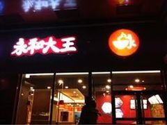 门面-永和大王(茉莉上新·星塘街店)