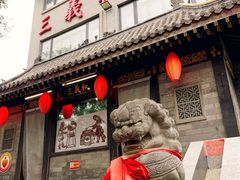 -三义和酒楼(广渠门店)