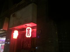门面-福烤锦花(长乐路店)