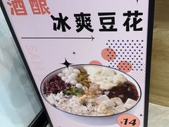 -三姐酒酿(老门东店)