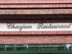 门面-朝郡酒家·粤菜(燕大星苑店)