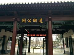 -莲湖公园