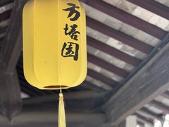 -常熟方塔园