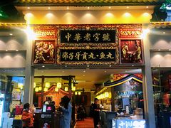 门面-邵子牙·中华老字号(定安路店)
