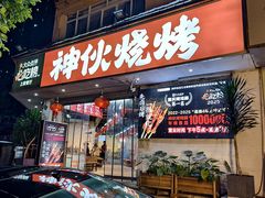 -神伙烧烤(南坪总店)