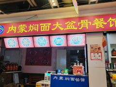 -内蒙焖面大盆骨餐馆(山大路店)