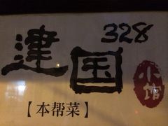 iphone_upload_pic-建国328 本帮小馆·面馆