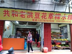 -共和老洪豆花草粿水粿
