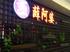 -薛阿婆(北美新天地中心店)
