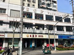 -王家沙点心店(万航渡路店)