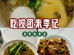 -李记搅团•非遗陕菜(三桥店)