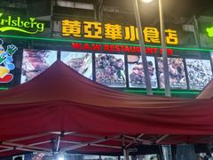 -黄亚华小食店(Jalan Alor)