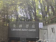 -先锋书店(五台山总店)