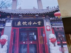 门面-雪山晋乡楼(食品街店)