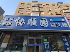 -协顺园回头馆(南顺城路店)