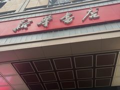 -新华书店(新街口旗舰店)