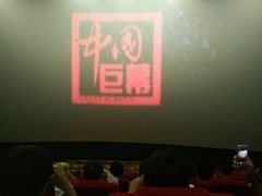 android_upload_pic-沃美影城蜀山万象汇店(WMX巨幕)