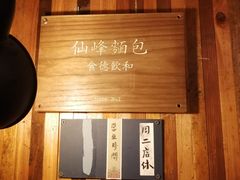 -仙峰天然面包(迎宾路店)