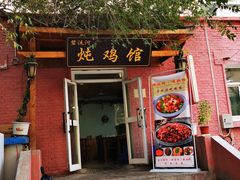 门面-碧流河炖鸡馆