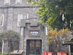 -天府掌柜(九眼桥店)