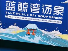 -蓝鲸湾汤泉(包河店)
