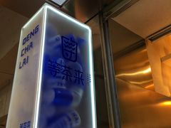 -等茶来鲜萃奶茶(西华路店)