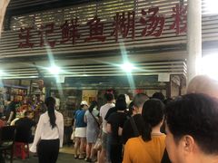 -汪记鲜鱼糊汤粉(沈阳路总店)
