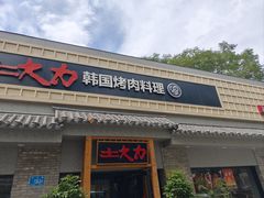 -土大力韩式烤肉料理(和平路店)