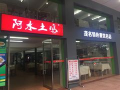 -阿水土鸡(远光店)