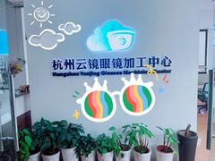 -云镜眼镜加工中心(南环路店)