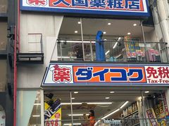 -大国药妆(NEW心斎橋店)