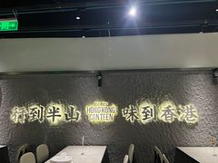 -留半山·香港食堂(啦啦宝都店)