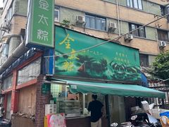 -金太粽(上海弄堂第一粽店)