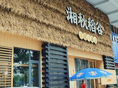 门面-湘秋稻谷(沙头店)