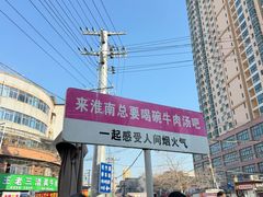 -杨家牛肉汤(淮建路店)