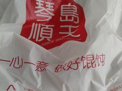 -琴岛顺天馄饨(乐客城店)
