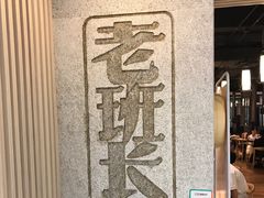 -老班长手工灌汤包老店(东山店)