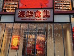 -行运海鲜食集(北京首店)