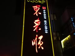 -东来顺饭庄(王府井步行街店)