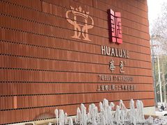 -上海衡山路十二号华邑酒店