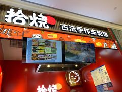 -拾烧车轮饼(世纪金源店)