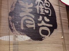 -青鹤谷(虹莘路总店)