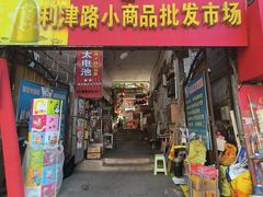 -利津路小商品批发市场