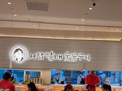 -西塔老太太泥炉烤肉(川沙百联店)