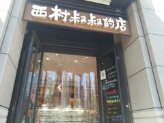 -西村叔叔的店·面包·甜品·蛋糕(牡丹园店)